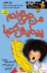 کتاب من نمی‌توانم پیدایش کنم! (نسخه PDF) نوشته  بل مونی  داود شعبانی داریانی